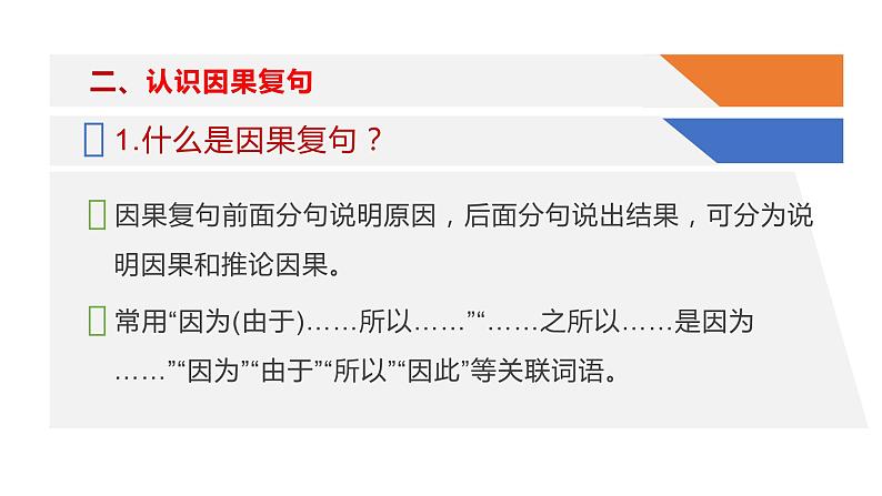 部编教材语法修辞“补白”九上微课《转折复句·因果复句》（PPT+任务单）08