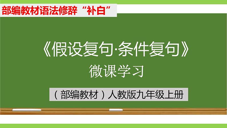 部编教材语法修辞“补白”九上微课《假设复句·条件复句》（PPT+任务单）01