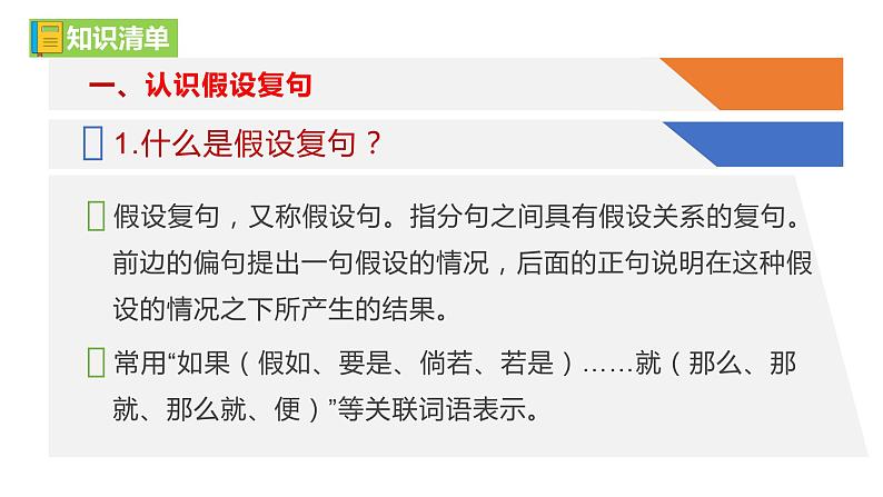 部编教材语法修辞“补白”九上微课《假设复句·条件复句》（PPT+任务单）05