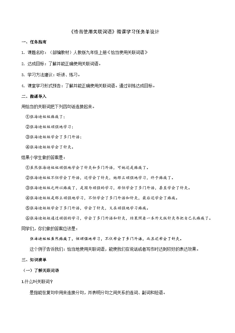 部编教材语法修辞“补白”九上微课《恰当使用关联词语》（PPT+任务单）01