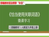 部编教材语法修辞“补白”九上微课《恰当使用关联词语》（PPT+任务单）