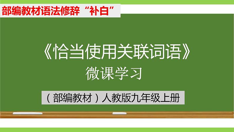 部编教材语法修辞“补白”九上微课《恰当使用关联词语》（PPT+任务单）01