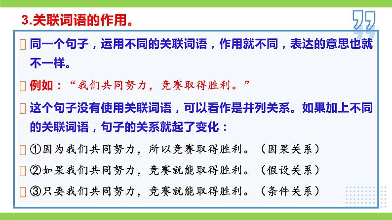 部编教材语法修辞“补白”九上微课《恰当使用关联词语》（PPT+任务单）07
