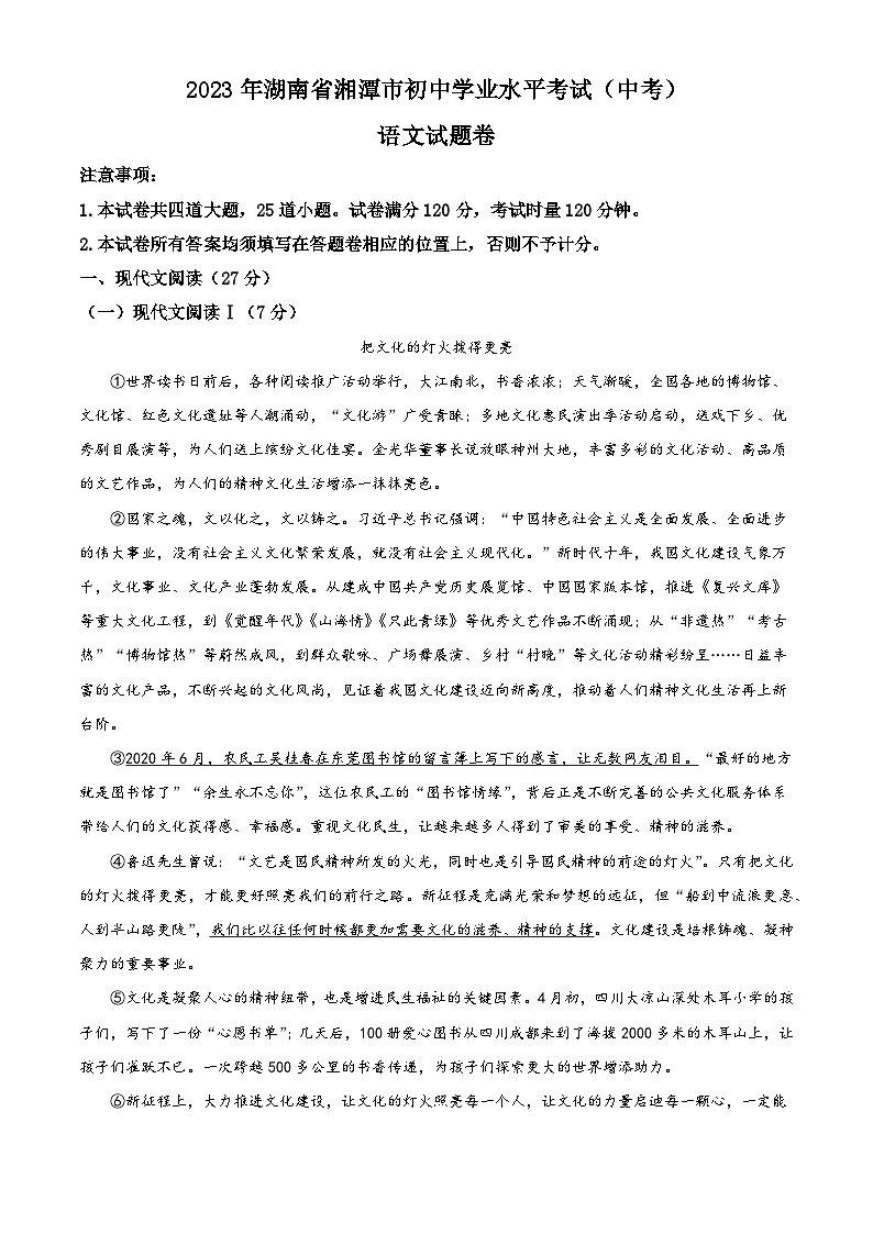 精品解析：2023年湖南省湘潭市中考语文真题（解析版）01
