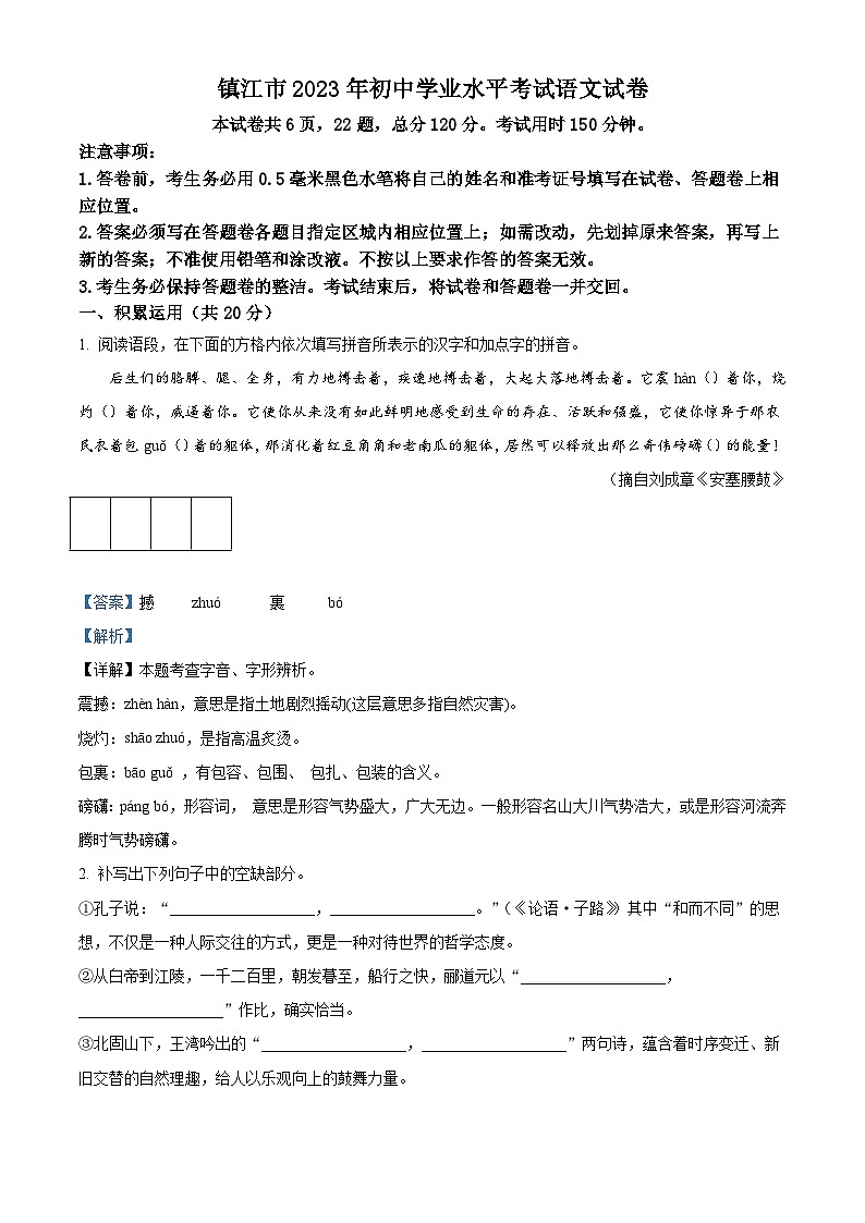 精品解析：2023年江苏省镇江市中考语文真题（解析版）01