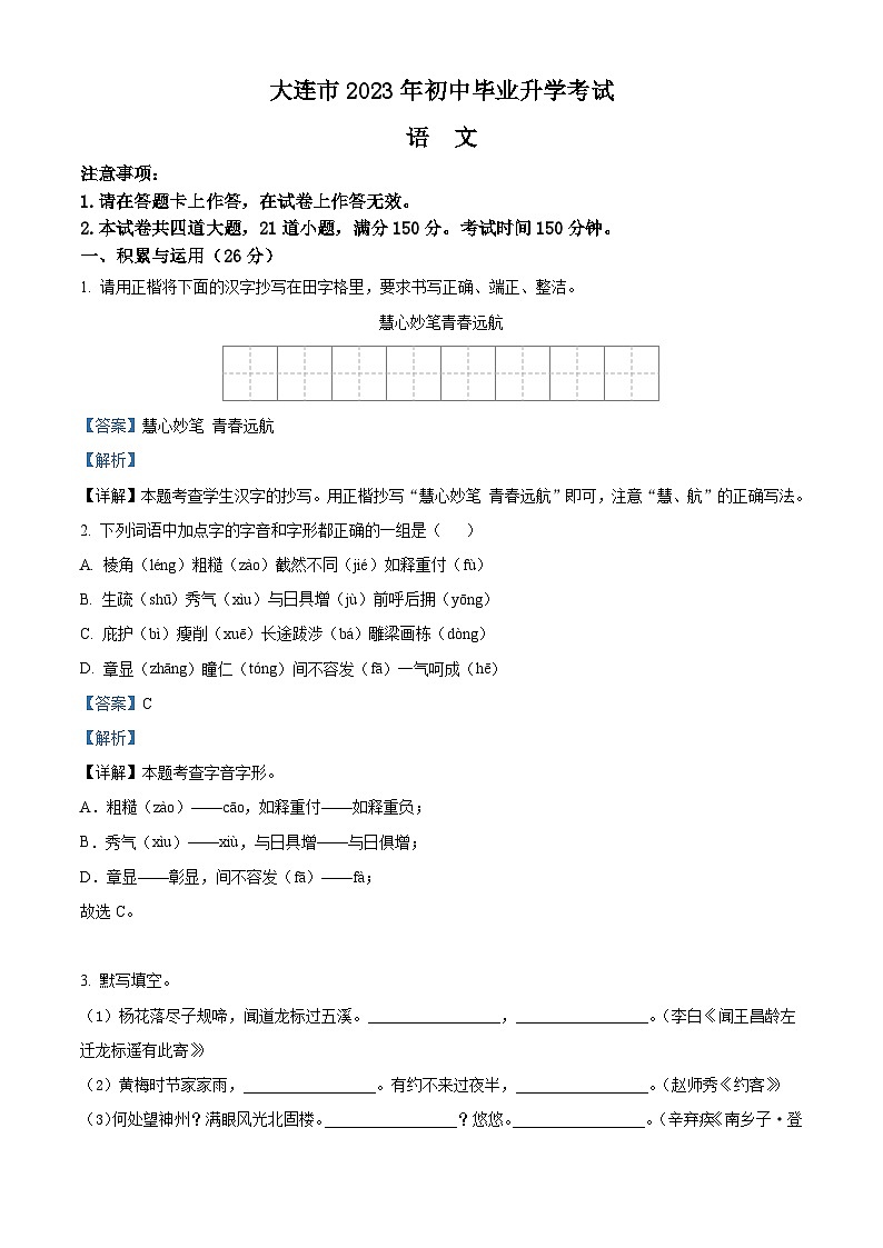 精品解析：2023年辽宁省大连市中考语文真题（解析版）01