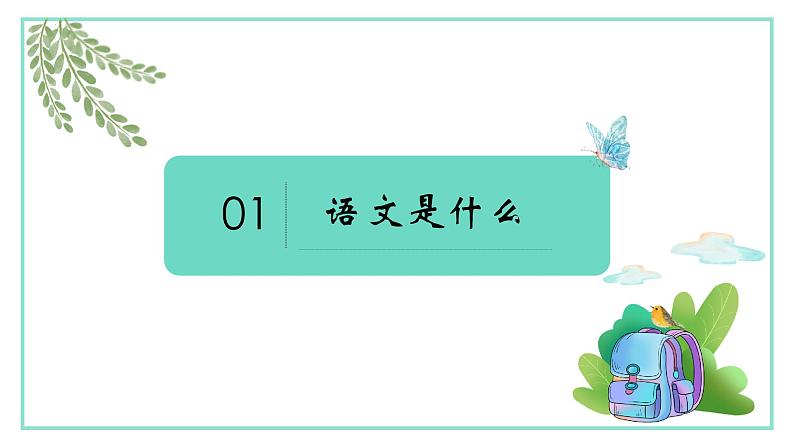 开学第一课2022-2023学年统编版语文七年级上册课件PPT04