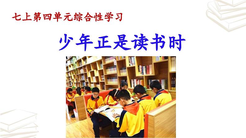 【核心素养】部编版初中语文七年级上册第4单元《综合性学习 少年正是读书时》课件02
