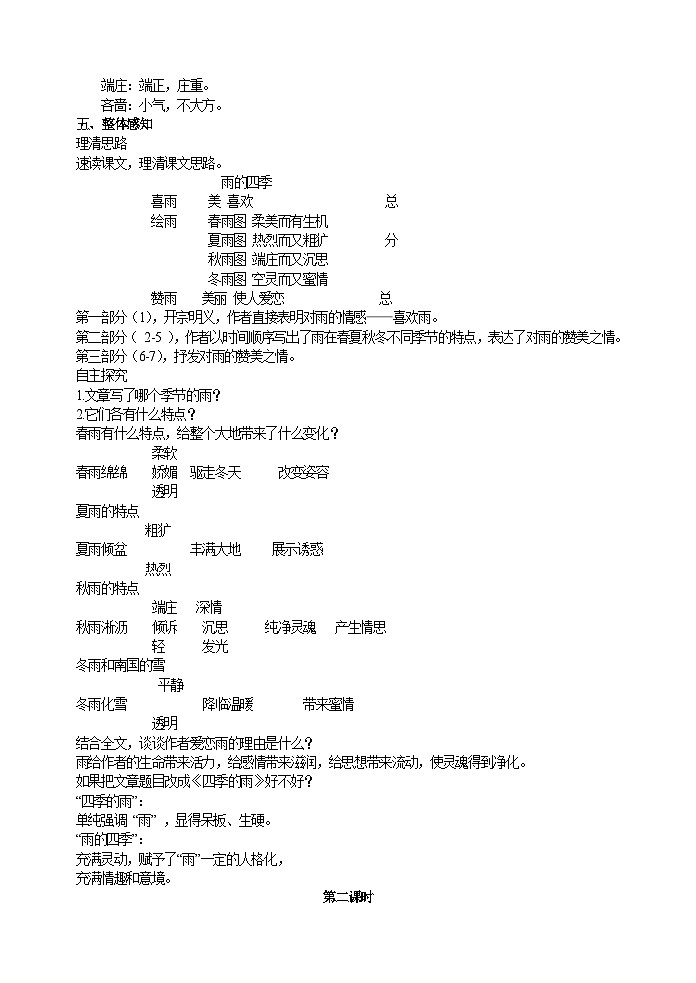 人教部编版语文七年级上册 雨的四季 教案02
