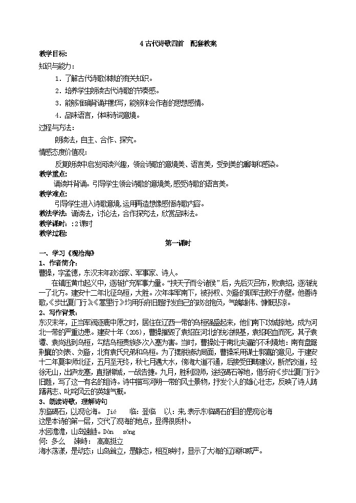 人教部编版语文七年级上册 古代诗歌四首 教案01