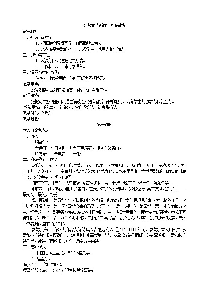人教部编版语文七年级上册 散文诗两首 教案01