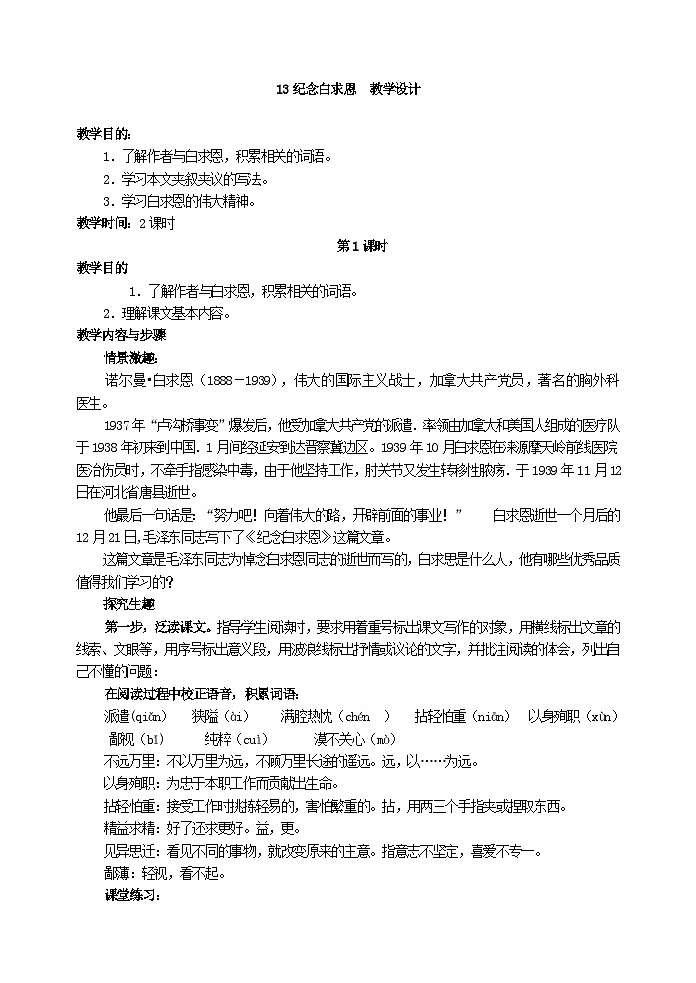 人教部编版语文七年级上册 纪念白求恩 教案第1页
