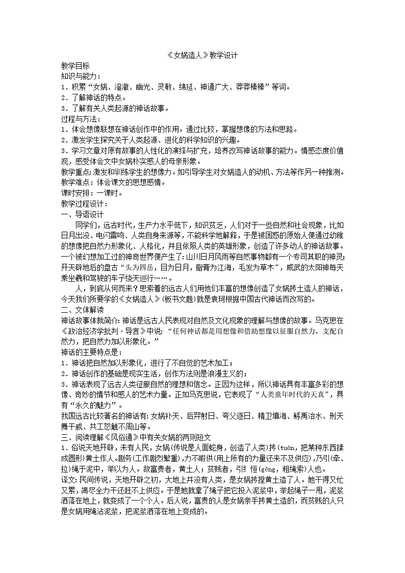 人教部编版语文七年级上册 女娲造人 教案01