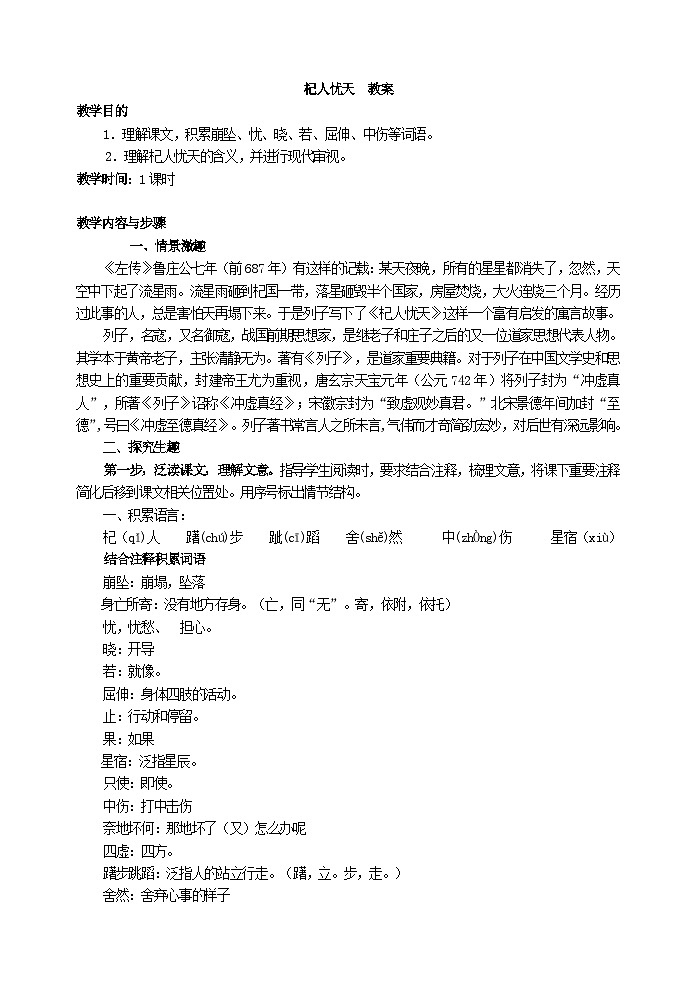 人教部编版语文七年级上册 寓言四则-杞人忧天教案01