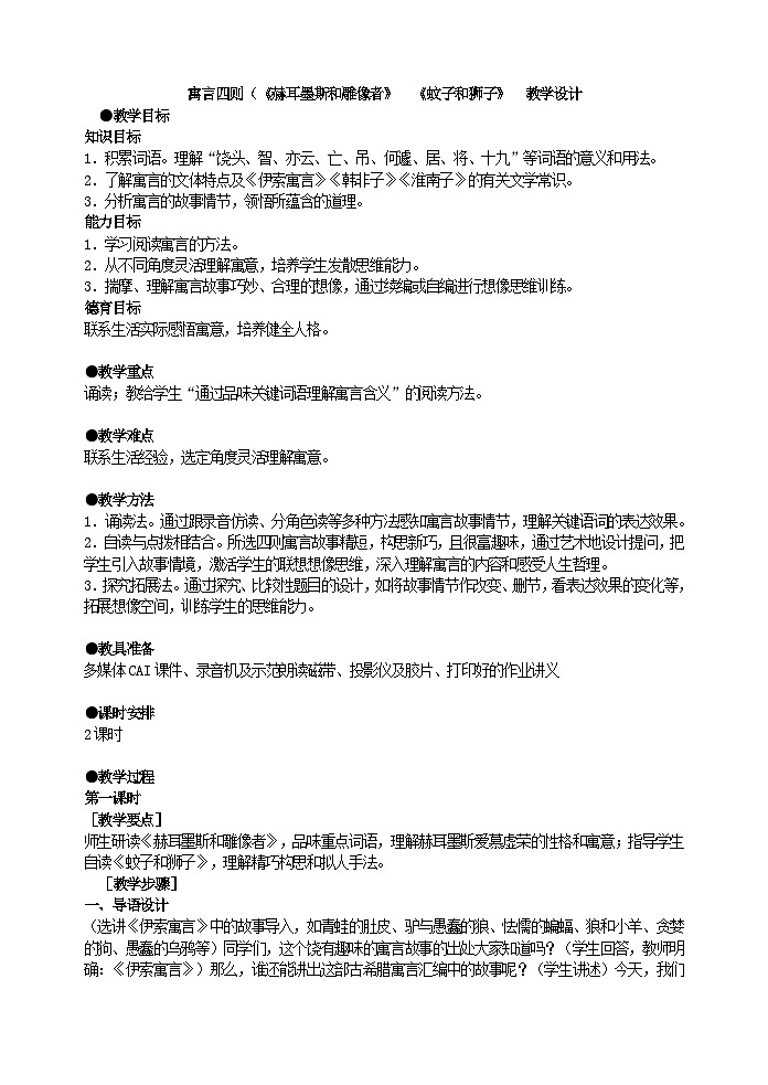人教部编版语文七年级上册 寓言四则（《赫耳墨斯和雕像者》 《蚊子和狮子》 教案01