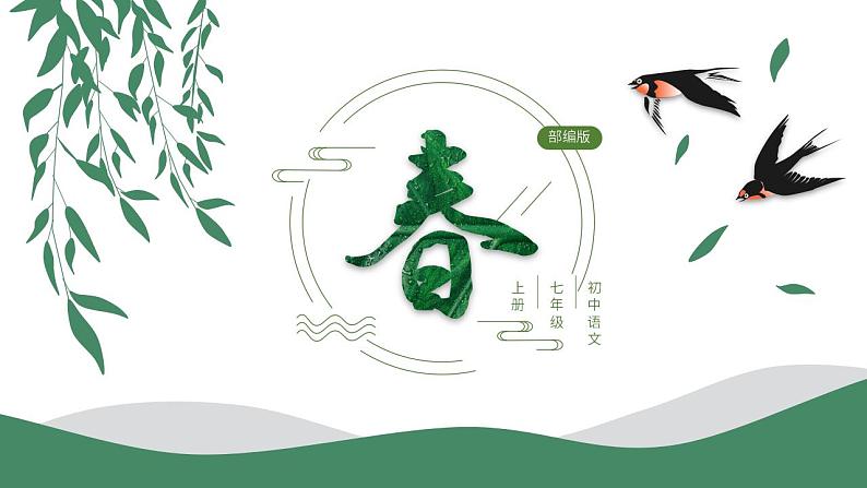 初中语文部编版七年级上册-春 课件+教案01