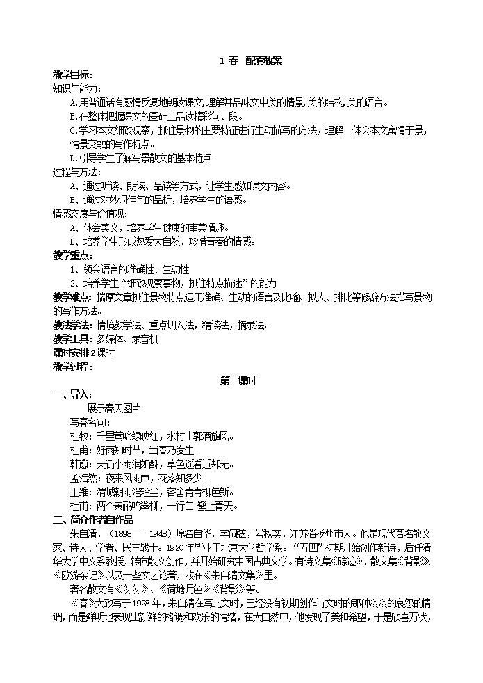 初中语文部编版七年级上册-春 课件+教案01