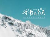 初中语文部编版七年级上册-济南的冬天 课件+教案