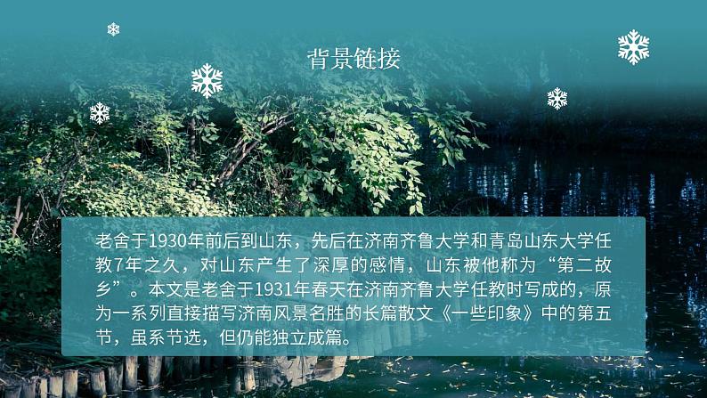 初中语文部编版七年级上册-济南的冬天 课件+教案04