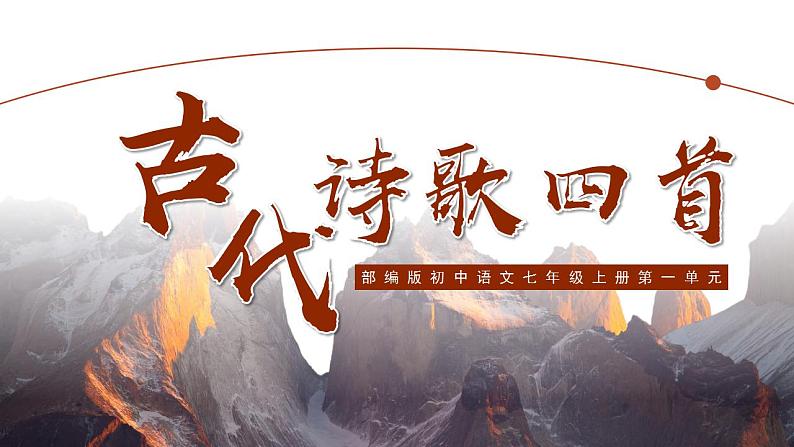 初中语文部编版七年级上册-古代诗歌四首 课件+教案01