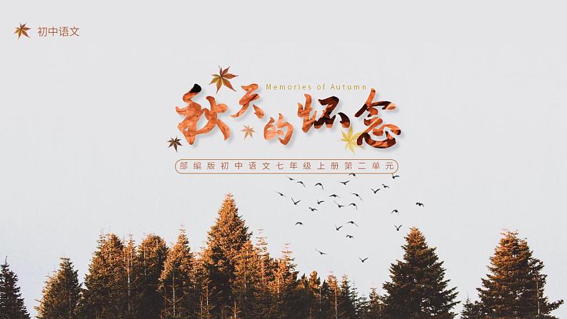 初中语文部编版七年级上册-秋天的怀念 课件第1页