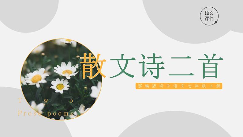 初中语文部编版七年级上册-散文诗二首 课件+教案01