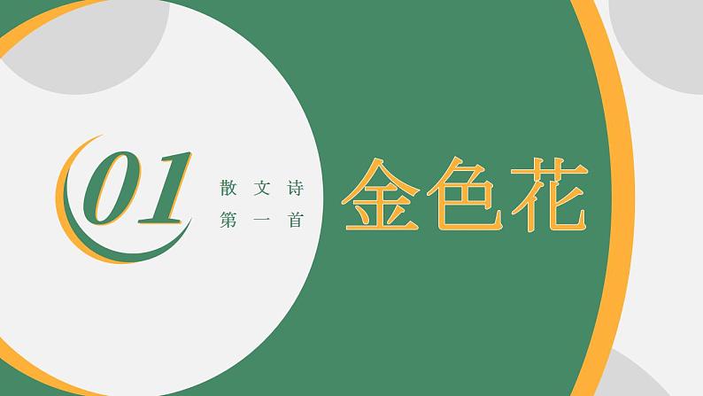 初中语文部编版七年级上册-散文诗二首 课件+教案08