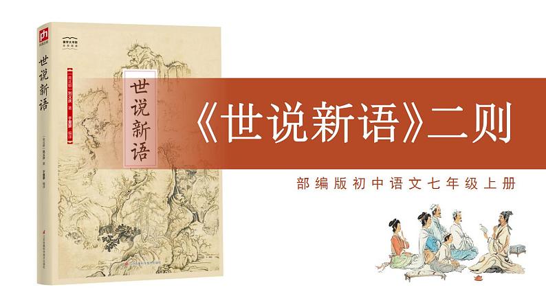 部编版初中语文七年级上册-世说新语二则 课件第1页