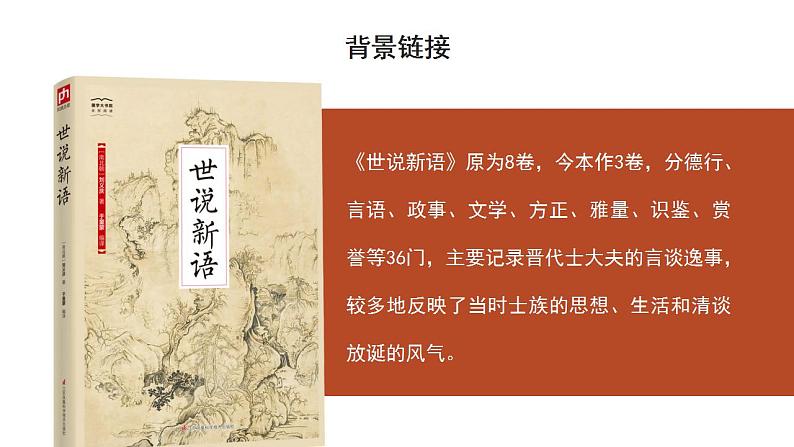 部编版初中语文七年级上册-世说新语二则 课件第5页