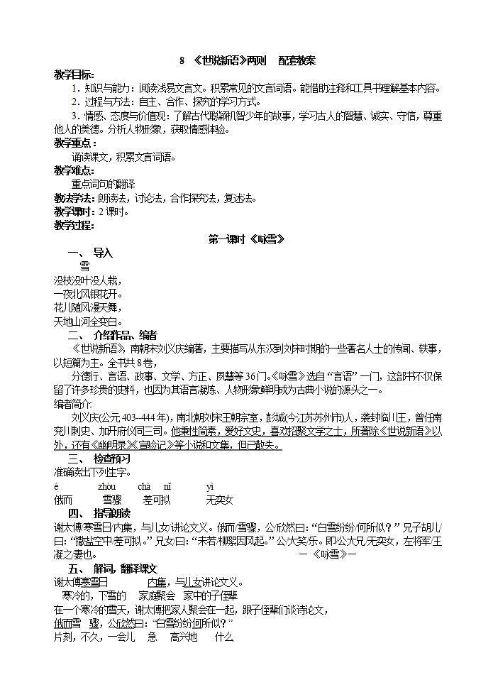 人教部编版语文七年级上册 《世说新语》两则 教案第1页