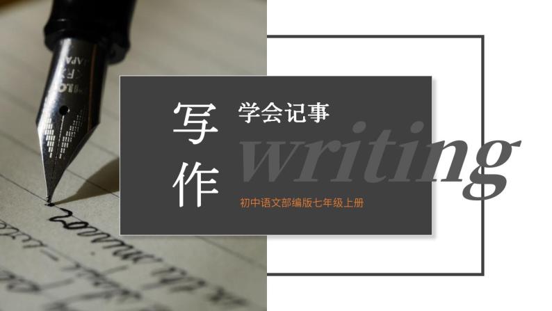 初中语文部编版七年级上册-写作（学会记事） 课件01