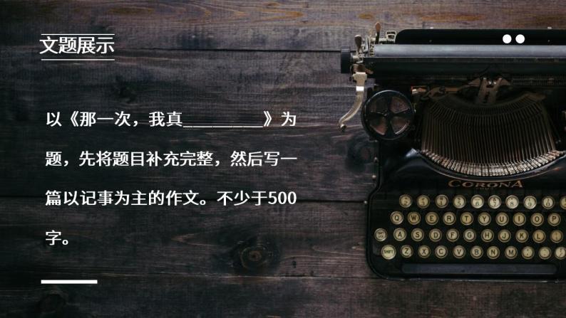 初中语文部编版七年级上册-写作（学会记事） 课件04