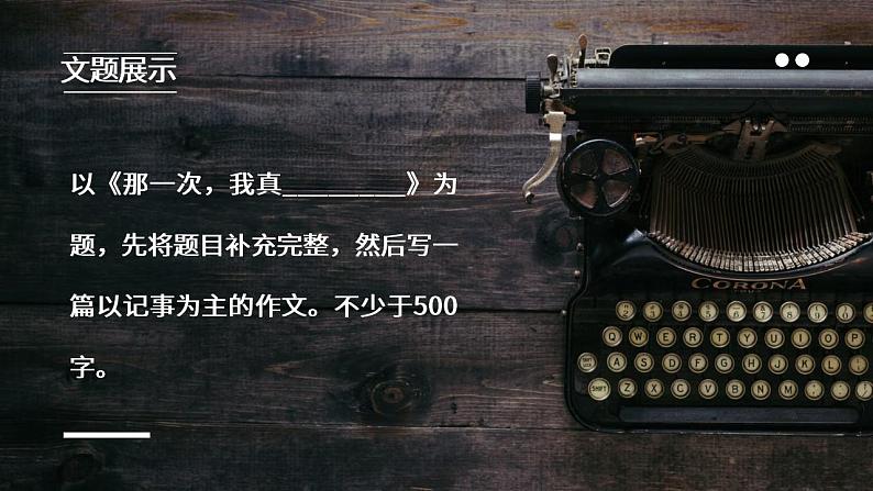 初中语文部编版七年级上册-写作（学会记事） 课件04