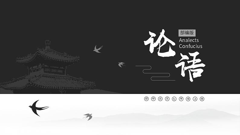 初中语文部编版七年级上册-《论语》十二章 课件+教案01