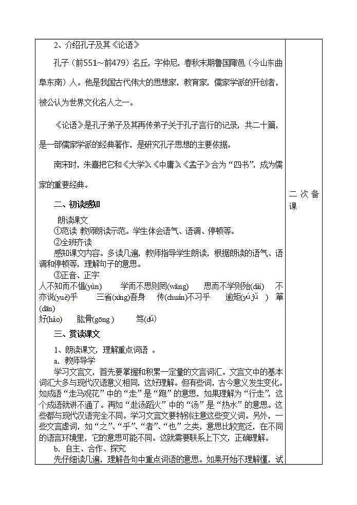 初中语文部编版七年级上册-《论语》十二章 课件+教案02