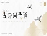 初中语文部编版七年级上册-课外古诗词背诵 课件