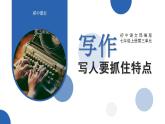 初中语文部编版七年级上册-写作（抓住人物特点） 课件