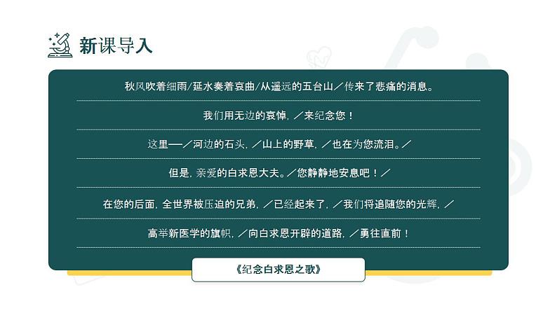 初中语文部编版七年级上册-纪念白求恩 课件+教案03