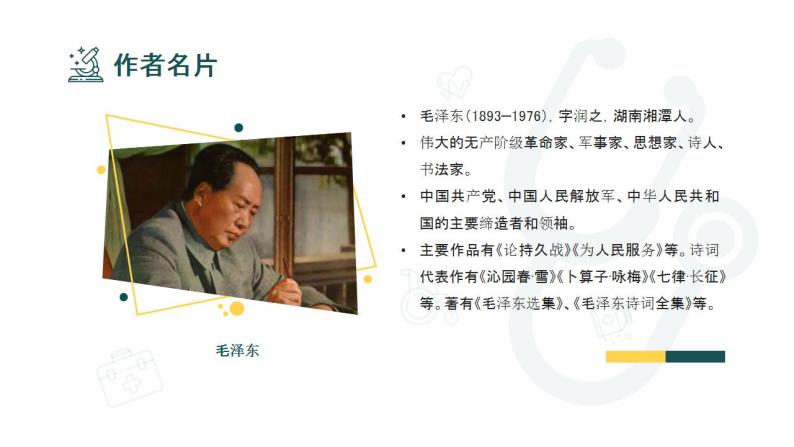 初中语文部编版七年级上册-纪念白求恩 课件+教案04