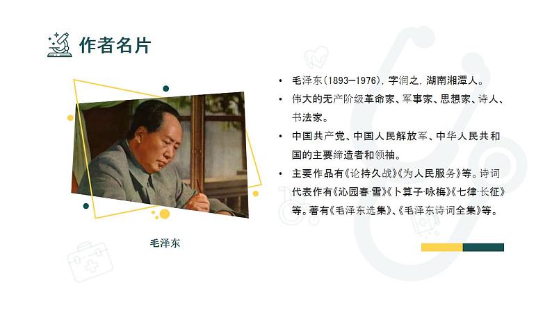 初中语文部编版七年级上册-纪念白求恩 课件+教案04
