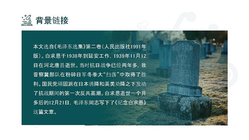 初中语文部编版七年级上册-纪念白求恩 课件+教案05