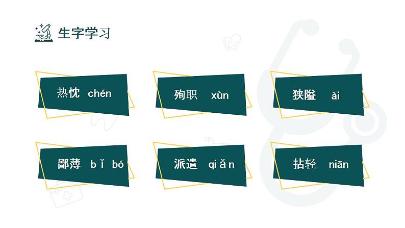 初中语文部编版七年级上册-纪念白求恩 课件+教案08