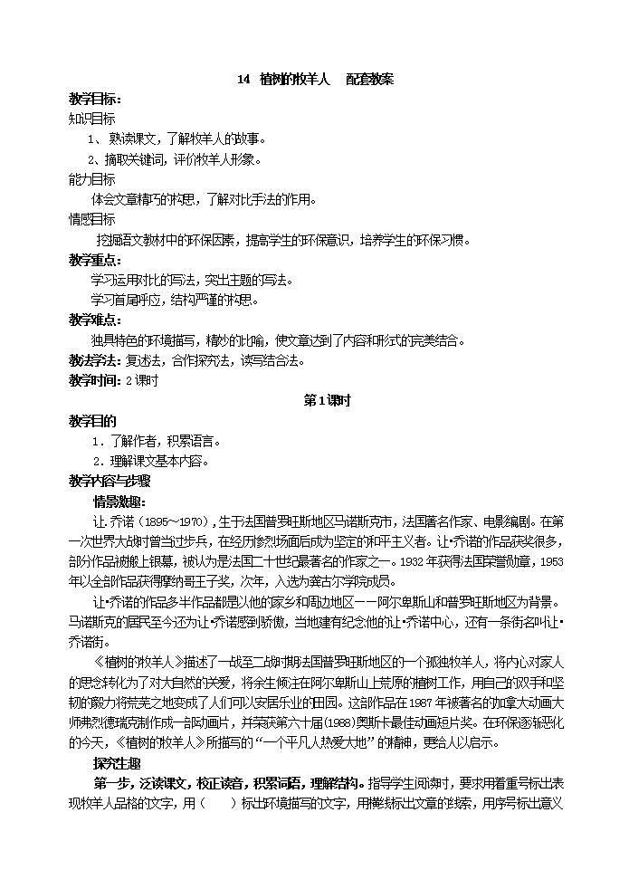 人教部编版语文七年级上册 植树的牧羊人 教案第1页
