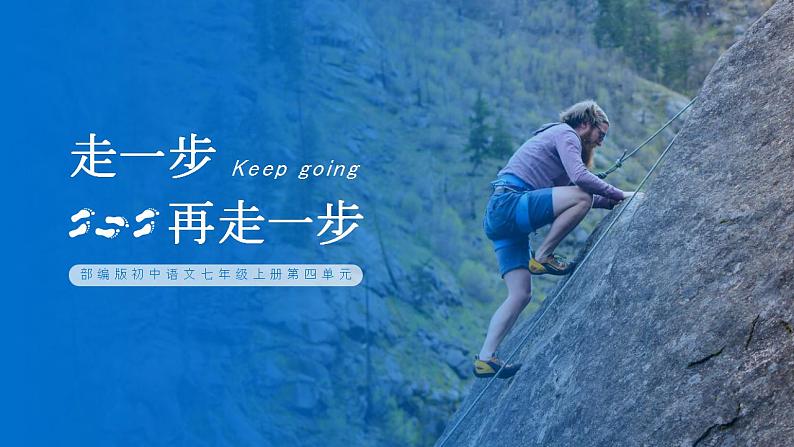 初中语文部编版七年级上册-走一步，再走一步 课件+教案01