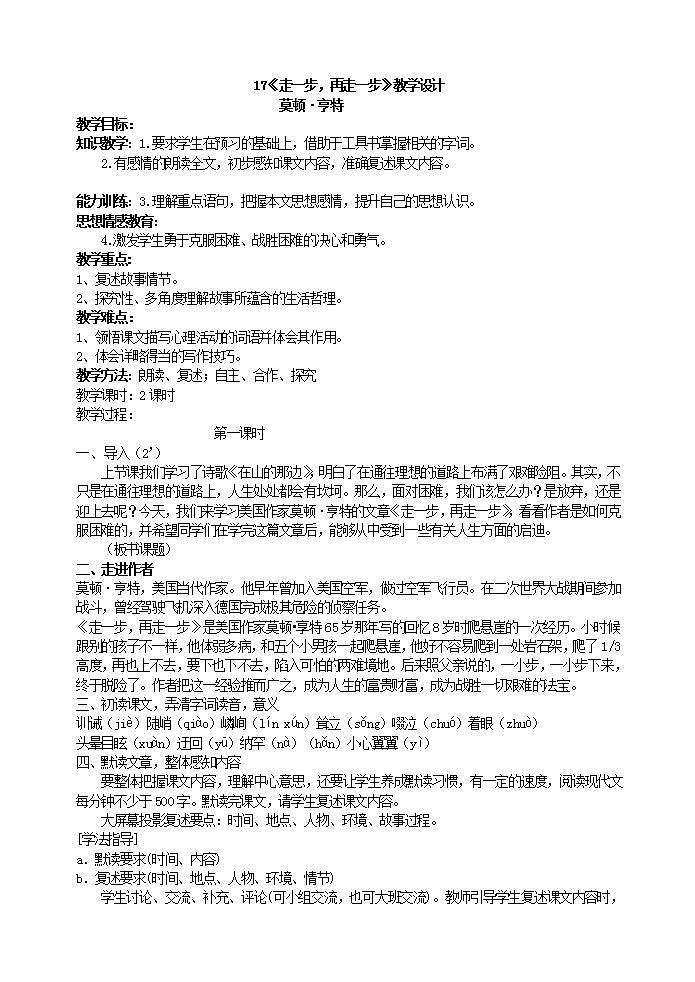 初中语文部编版七年级上册-走一步，再走一步 课件+教案01