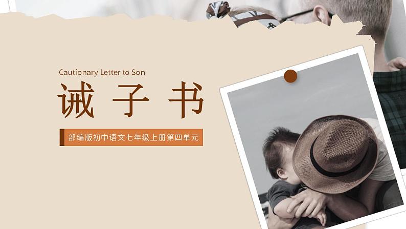 初中语文部编版七年级上册-诫子书 课件第1页
