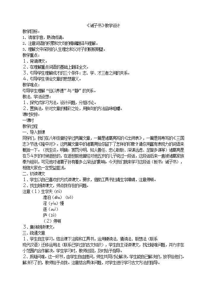 人教部编版语文七年级上册 诫子书 教案第1页