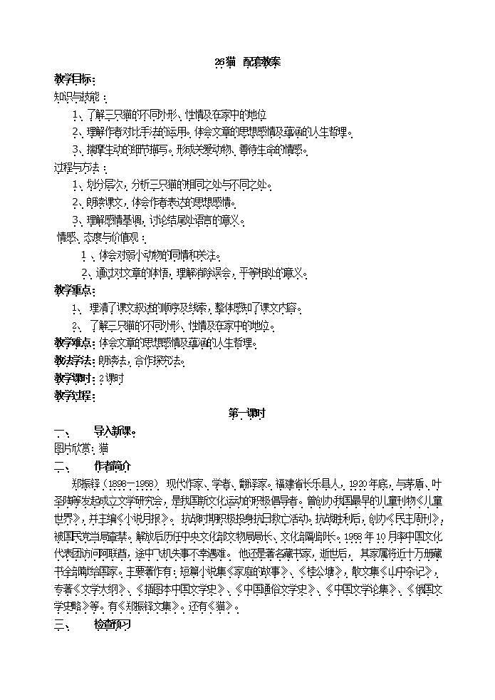 初中语文部编版七年级上册-猫 课件+教案01