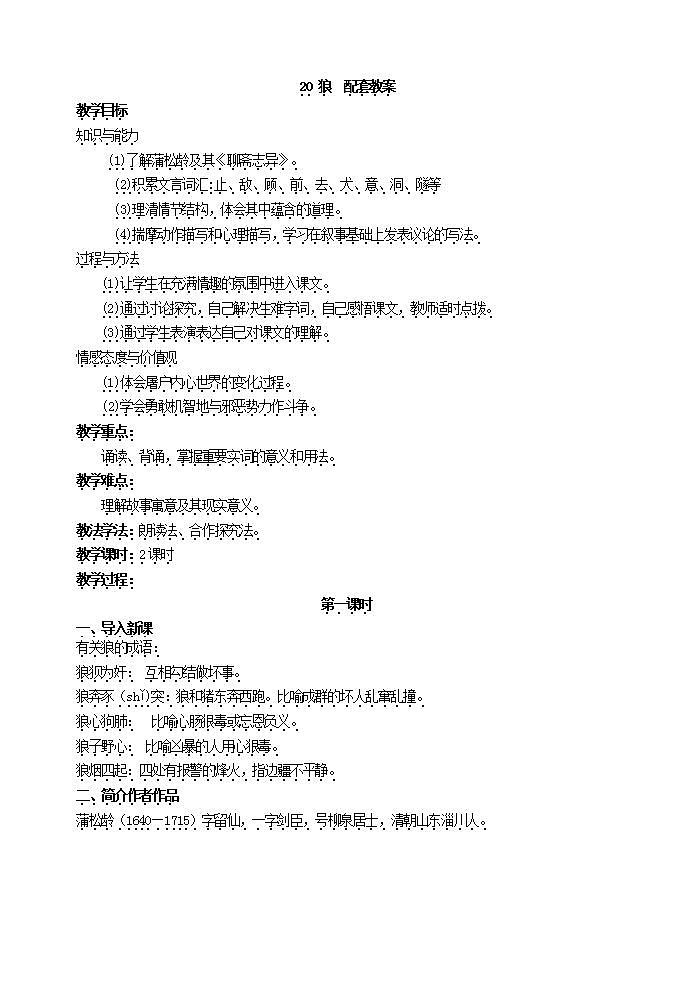 初中语文部编版七年级上册-狼 课件+教案01