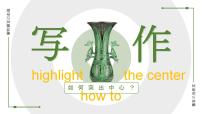 初中人教部编版写作 如何突出中心教课内容ppt课件